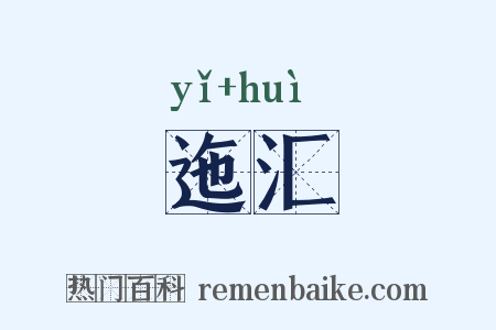 迤汇是什么意思的图片